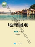 湘教版高一地理图册必修 第二册 湘教版电子课本封面